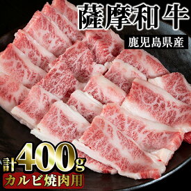 【ふるさと納税】薩摩和牛の牛バラ(400g・カルビ焼肉用)国産 九州産 牛肉 和牛 牛バラ バラ肉 カルビ 焼き肉 焼肉 数量限定 BBQ キャンプ 冷凍【さつま屋産業】