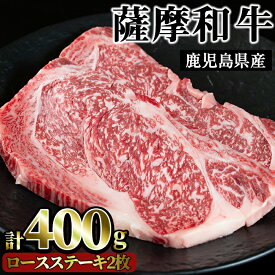 【ふるさと納税】薩摩和牛のロースステーキ(2枚・計400g)国産 九州産 牛肉 和牛 ロース ステーキ 数量限定 焼肉 焼き肉 BBQ キャンプ 冷凍【さつま屋産業】