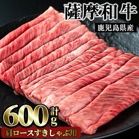 【ふるさと納税】薩摩和牛の肩ロースすきしゃぶ用(600g)国産 九州産 牛肉 和牛 ロース スライス 数量限定 すき焼き　しゃぶしゃぶ 冷凍【さつま屋産業】
