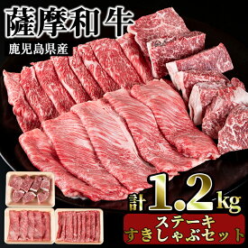 【ふるさと納税】薩摩和牛の赤身ステーキとすきしゃぶセット(合計1.2kg・モモステーキ6～7枚500g、肩ロース 300g、モモもしくはカタスライス400g)国産 九州産 牛肉 和牛 スライス ロース 肩肉 カタ 冷凍【さつま屋産業】