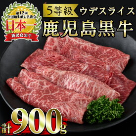【ふるさと納税】＜肉質等級5等級＞(D-3501)鹿児島黒牛ウデスライスセット(300g×3P・計900g)国産 九州産 牛肉 黒牛 黒毛和牛 和牛 ウデ スライス セット 冷凍【さつま日置農協】