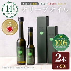 【ふるさと納税】＜選べる3種！＞ オリーブオイル セット (90g×2本) 油 食用油 オイル 希少 ガーリック ガーリックオイル HIOKI OLIVE FARM エクストラバージン 内祝い ギフト 贈答 プレゼント 調味料【鹿児島オリーブ】
