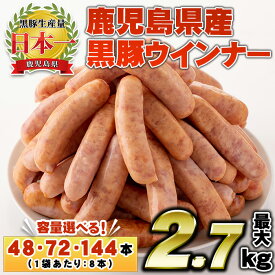【ふるさと納税】＜容量選べる！＞鹿児島県産！黒豚ウインナー(6袋・9袋・18袋) 国産 九州産 鹿児島県産 黒豚 豚肉 ウインナー ウィンナー ソーセージ 惣菜 おかず 弁当 BBQ キャンプ 小分け 冷凍【コワダヤ】
