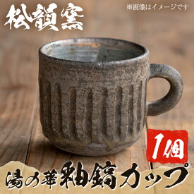 【ふるさと納税】薩摩焼 湯の華釉鎬カップ(1個)カップ コップ コーヒー 薩摩焼 焼物 工芸品 陶芸 陶器 国産 手作り 生活雑貨【松韻窯】