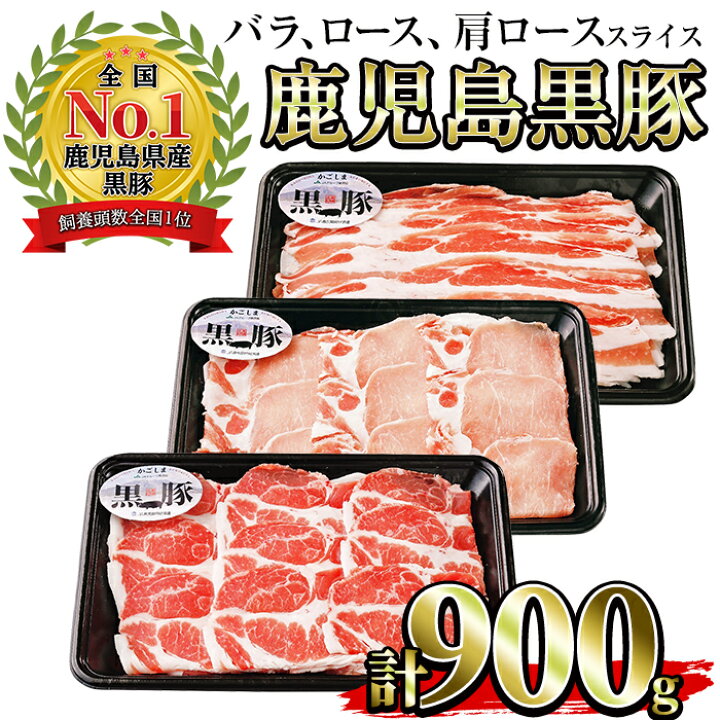楽天市場】【ふるさと納税】(C-901)鹿児島黒豚しゃぶしゃぶセット(黒豚バラスライス・黒豚肩ローススライス・黒豚ローススライス各300g・計900g)【さつま日置農協】 : 鹿児島県日置市 楽天市場】【ふるさと納税】(C-901)鹿児島黒豚しゃぶしゃぶセット(黒豚バラスライス・黒豚肩ローススライス・黒豚ローススライス各300g・計900g)【さつま日置農協】 : 鹿児島県日置市