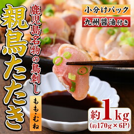 【ふるさと納税】鹿児島名物！親鳥たたき(計約1kg・約170g×6P・極甘口の九州醤油付き)国産 鹿児島 日置市 刺身 鳥刺し 鶏肉 鳥肉 もも肉 むね肉 モモ ムネ 鶏たたき タタキ 小分け 小分けパック 晩酌 おつまみ 冷凍 発送【まこと屋】