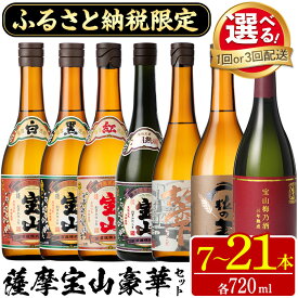 【ふるさと納税】ふるさと納税限定！人気の焼酎！薩摩宝山豪華セット(7銘柄×各720ml 計7本/定期便・7銘柄×各720ml×3回 計21本) 焼酎 酒 アルコール 芋焼酎 麦焼酎 宝山 薩摩 薩摩芋 ギフト 贈答 セット 飲み比べ 鹿児島 日置市 定期便 頒布会 常温 常温保存【西酒造】