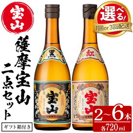 【ふるさと納税】＜選べる＞薩摩宝山2点セット(黒紅2銘柄・各720ml 計2本/定期便3回 計6本) 焼酎 酒 宝山 アルコール 芋焼酎 薩摩芋 薩摩 鹿児島 贈答用 ギフト 化粧箱 セット 飲み比べ 常温 常温保存 定期便 頒布会【西酒造】