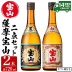 薩摩宝山2点セット(黒紅2銘柄・各720ml×1本 計2本)焼酎 酒 アルコール 芋焼酎 贈答用 ギフト 化粧箱 セット 飲み比べ 常温 常温保存【西酒造】