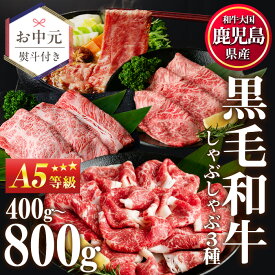 【ふるさと納税】＜選べるセット＞A5等級！鹿児島県産黒毛和牛すき焼きしゃぶしゃぶ(最大800g)国産 九州産 牛肉 黒毛和牛 和牛 赤身 霜降り A5 A5等級 しゃぶしゃぶ すき焼き 食べ比べ セット 冷凍 お中元 熨斗 贈答 贈り物 ギフト のし【カミチク】