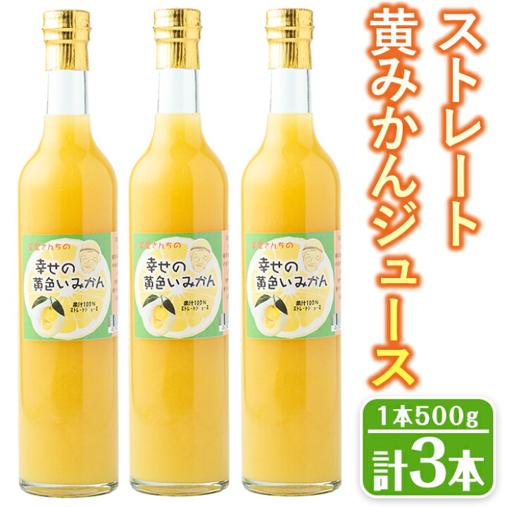 楽天市場 ふるさと納税 数量限定 果汁100 ストレート黄みかんジュース計3本 各500g 希少品種の黄みかん をそのまま絞りました スムージータイプのジュース 日置市観光協会 鹿児島県日置市 楽天市場 ふるさと納税 数量限定 果汁100 ストレート黄みかんジュース計3本 各500g 希少品種の黄みかん をそのまま絞りました スムージータイプのジュース 日置市観光協会 鹿児島県日置市