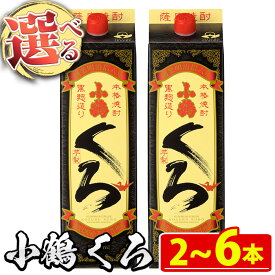 【ふるさと納税】 ＜本数選べる＞家飲み用 小鶴くろ(1800ml・2～6本) 焼酎 酒 芋焼酎 1800ml 1升 パック 紙パック 家飲み アルコール ギフト セット 詰め合わせ 詰合せ エコ 常温 常温配送 常温保存 【小正醸造】