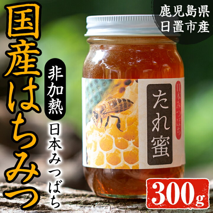 楽天市場】【ふるさと納税】非加熱 日本みつばち808 たれ蜜(300g) 国産 