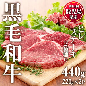 鹿児島県産黒毛和牛ヒレステーキ2種盛り(計440g・220g×2P)