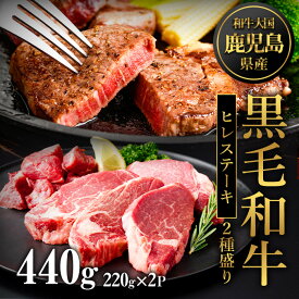 【ふるさと納税】鹿児島県産黒毛和牛ヒレステーキ2種盛り(計440g・220g×2P) 国産 九州産 牛肉 黒毛和牛 和牛 国産牛ヒレ ステーキ 冷凍 贈答 贈り物 ギフト【カミチク】