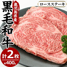 【ふるさと納税】鹿児島県産黒毛和牛ロースステーキ(2枚・計400g)国産 九州産 牛肉 黒毛和牛 和牛 ロース ステーキ 数量限定 焼肉 焼き肉 BBQ キャンプ 冷凍【さつま屋産業】