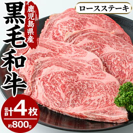 【ふるさと納税】鹿児島県産黒毛和牛ロースステーキ(4枚・計800g)国産 九州産 牛肉 黒毛和牛 和牛 ロース ステーキ 数量限定 焼肉 焼き肉 BBQ キャンプ 冷凍【さつま屋産業】