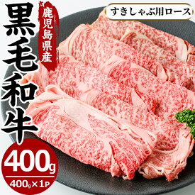 【ふるさと納税】鹿児島県産黒毛和牛すきしゃぶ用ロース肉(400g)国産 九州産 牛肉 黒毛和牛 和牛 ロース スライス 数量限定 すき焼き しゃぶしゃぶ 冷凍【さつま屋産業】