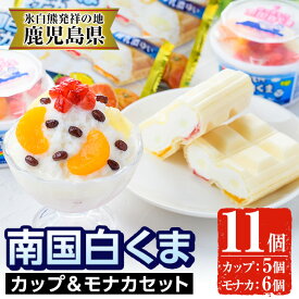 【ふるさと納税】南国白くまカップ＆モナカセット！南国白くまカップ(180ml×5個)南国白くまモナカ(120ml×6個)計11個の詰め合わせ！N&M‐38 鹿児島 日置市 特産品 お菓子 洋菓子 菓子 かき氷 かきごおり 氷菓 スイーツ アイスクリーム 白熊 最中 食べ比べ【セイカ食品】