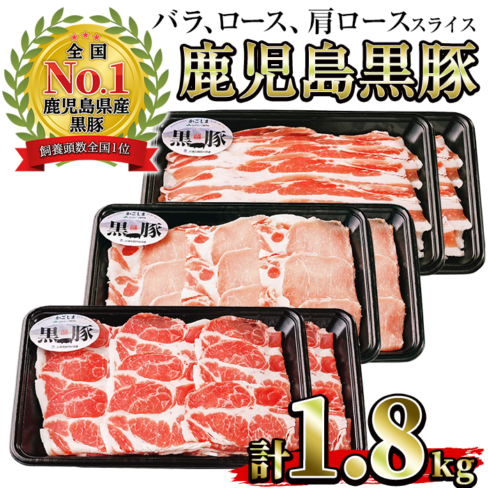 楽天市場】【ふるさと納税】(B-2701)鹿児島黒豚スライスセット計1.8kg 
