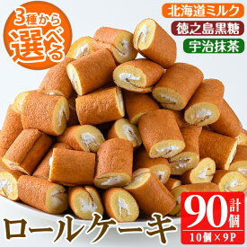 【ふるさと納税】＜選べる3種＞鹿児島県日置市工場産！ロールケーキ(計90個・10個入×9袋) 鹿児島 日置市 クリーム 菓子 洋菓子 お菓子 スイーツ 北海道ミルク 黒糖 抹茶【山内製菓】