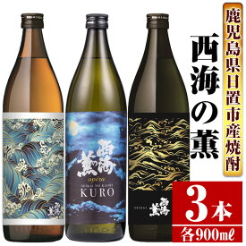 【ふるさと納税】＜本格芋焼酎＞南国酒造・西海の薫セット(3銘柄・各900ml・計3本) 鹿児島 九州 酒 芋 焼酎 地酒 いも焼酎 薩摩芋 さつま芋 アルコール 飲み比べ セット