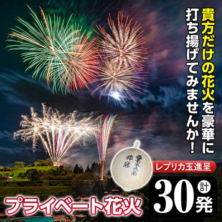 楽天市場 ふるさと納税 数量限定 プライベート花火 計30発 レプリカ玉進呈 打揚場所 日時は応相談 太洋花火 鹿児島県日置市