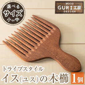 【ふるさと納税】＜選べる＞イス(ユス)の木櫛(トライブスタイル)(小サイズ・中サイズ) 日本製 木櫛 工芸品 くし イス材木製 イス材 木製 手作り 手彫り ギフト 贈答 結婚式 婚礼 お祝い プレゼント 【GURI工房】