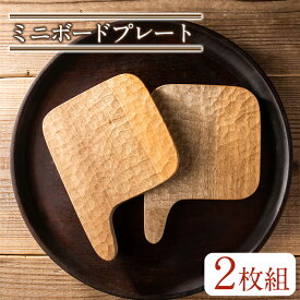 【ふるさと納税】＜日本製＞ ミニボートプレート (約17cm×12.5cm×1.3cm) 日本製 皿 器 工芸品 キッチン 食器 テーブルウェア プレート ボード 木製 茶道 お茶菓子 ギフト 贈答 プレゼント セット スイーツ ケーキ 和菓子【GURI工房】