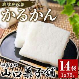 【ふるさと納税】鹿児島銘菓かるかん(75g×14袋・計約1kg)和菓子 スイーツ 郷土菓子 お菓子 ギフト 贈答品【山口菓子舗】