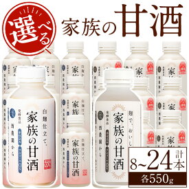 【ふるさと納税】＜選べる＞家族の甘酒(各550g・計4.4kg～13.2kg) 保存料 無添加 砂糖不使用 甘酒 あまざけ あま酒 ノンアルコール 麹 お米 国産 冷蔵 常温常温配送 常温保存 定期便 頒布会【西酒造】