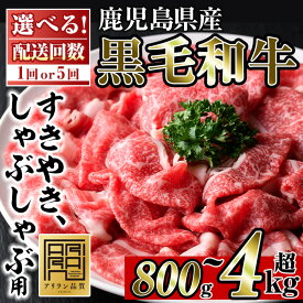 【ふるさと納税】＜配送回数選べる＞鹿児島県産黒毛和牛すきやき・しゃぶしゃぶ用(計800g・200g×4P/計4kg・200g×4P×5回) 国産 九州産 牛肉 和牛 ブリスケ お肉 おかず すき焼き スキヤキ スライス 肩バラ肉 コウネ 冷凍 小分け 頒布会 定期便【アリラン飯店】