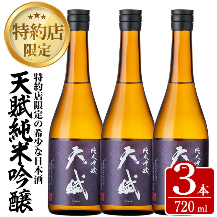 楽天市場 ふるさと納税 天賦純米吟醸 計2 1l 7ml 3本 やわらかい味わいの食中酒 西酒造 鹿児島県日置市