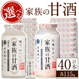 【ふるさと納税】＜選べる＞家族の甘酒(各115g・計4.6kg) 保存料 無添加 砂糖不使用 甘酒 あまざけ あま酒 ノンアルコール 麹 お米 国産 冷蔵 常温 常温配送 常温保存 小容量【西酒造】