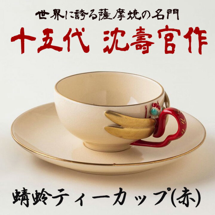 楽天市場】【ふるさと納税】 蜻蛉 ティーカップ (赤) コップ カップ 
