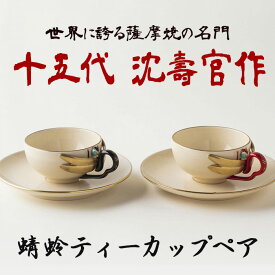 【ふるさと納税】蜻蛉 ティーカップ ペア (2個組) コップ カップ 十五代 沈壽官作 日本製 食器 陶芸品 焼物 陶器 伝統工芸品【壽官陶苑】