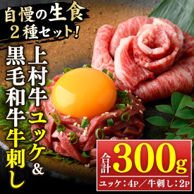 【ふるさと納税】上村牛ユッケとA5等級鹿児島県産黒毛和牛牛刺し(合計300g・タレ付)国産 九州産 牛肉 黒毛和牛 和牛 牛刺し 肩ロース ザブトン 大トロ 食べ比べ セット ユッケ 小分け 冷凍 ギフト 贈答【LRプラスK】