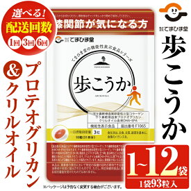【ふるさと納税】プロテオグリカン＆クリルオイル「歩こうか」(1袋 93粒入/1袋・2袋×3回・2袋×6回) 鹿児島 日置市 膝関節 健康食品 機能性表示食品 サプリ コラーゲン グルコサミン コンドロイチン 頒布会 配送回数 選べる【てまひま堂】