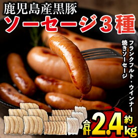 【ふるさと納税】鹿児島県産！黒豚ソーセージ3種(合計約2.4kg)国産 九州産 黒豚 豚肉 ウインナー ソーセージ フランクフルト 惣菜 おかず 弁当 BBQ キャンプ 小分け 食べ比べ セット冷凍【コワダヤ】