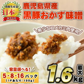 【ふるさと納税】＜容量選べる！＞鹿児島県産！黒豚おかず味噌(5袋・8袋・16袋) 国産 九州産 鹿児島県産 肉 お肉 豚 黒豚 豚肉 コメカミ肉 味噌 豚みそ 黒豚みそ 豚味噌 弁当 おかず 小分け【コワダヤ】