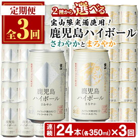 【ふるさと納税】＜定期便・全3回(連続)＞選べる！西酒造の焼酎割りの鹿児島ハイボール・さわやかとまろやか(350ml×24本×3回) ハイボール 焼酎 芋 酒 アルコール 炭酸 家飲み 宅飲み 缶 国産 常温 常温保存 定期便 頒布会 【西酒造】