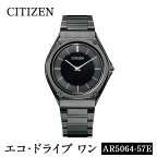 CITIZEN腕時計「エコ・ドライブワン」(AR5064-57E)日本製 CITIZEN シチズン 腕時計 時計 防水 光発電 Eco-Drive One【シチズン時計】
