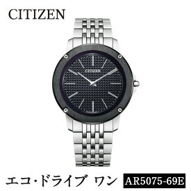 【ふるさと納税】CITIZEN腕時計「エコ・ドライブワン」(AR5075-69E)日本製 CITIZEN シチズン 腕時計 時計 防水 光発電 Eco-Drive One【シチズン時計】