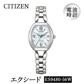 【ふるさと納税】CITIZEN腕時計「エクシード」(ES9480-56W)日本製 CITIZEN シチズン 腕時計 時計 防水 光発電【シチズン時計】