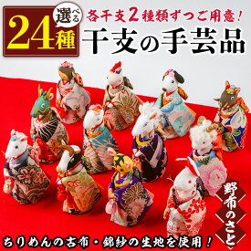 【ふるさと納税】＜24種から選べる＞ちりめんの古布や錦紗の生地を使用した干支の手芸品！ 国産 日本製 干支飾り 古布 藍 サラサ 工芸品 置物セット 置物 手芸品 生まれ年 出生 お祝い 贈答 プレゼント 十二支 子 丑 寅 卯 辰 巳 午 未 うま 馬 申 酉 戌 亥【野布のさと】