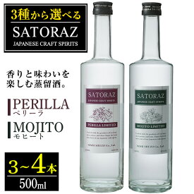 【ふるさと納税】＜選べる＞西酒造のスピリッツ・SATORAZのペリーラとモヒートセット(各500ml) 洋酒 酒 飲み比べ アルコール ペリーラ モヒート PERILLA MOJITO 家飲み 宅飲み 薩摩芋 米麹 紫蘇 ミント 常温 常温配送 常温保存【西酒造】