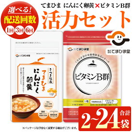 【ふるさと納税】活力セット(てまひま にんにく卵黄・ビタミンB群/各1袋・各3袋・各2袋×3回・各2袋×6回)鹿児島 日置市 ニンニク 健康食品 加工食品 栄養 元気 有精卵 カプセル 手軽に 安全安心 選べる 定期便 頒布会【てまひま堂】