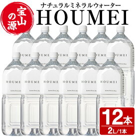 【ふるさと納税】ナチュラルミネラルウォーター・HOUMEI(2L×12本) 水 天然水 ペットボトル 飲料 ドリンク お湯割り 水割り 割り材 防災 キャンプ アウトドア 常温 常温配送 常温保存【西酒造】