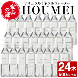 【ふるさと納税】ナチュラルミネラルウォーター・HOUMEI(500ml×24本) 水 天然水 ペットボトル 飲料 ドリンク お湯割り 水割り 割り材 防災 キャンプ アウトドア 常温 常温配送 常温保存【西酒造】