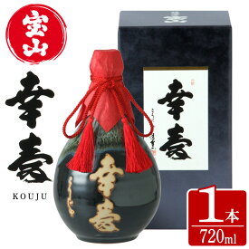 【ふるさと納税】薩摩宝山 幸寿(720ml) 焼酎 酒 アルコール 芋 薩摩芋 薩摩 鹿児島 米麹 国産 ギフト 贈答 化粧箱 常温 常温保存【西酒造】